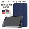 【卡斯特】三星 Galaxy Tab A 2017 T380/T385 8吋 三折側掀皮套/書本式/硬殼/保護套/斜立