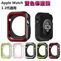 【智慧手錶套】Apple Watch 42mm Series 1/23代 雙色保護殼/iWatch軟殼/保護套