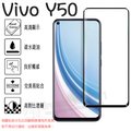 【全屏 玻璃保護貼】Vivo Y50 6.53吋 滿版保護貼/9H 硬貼/鋼化膜/手機螢幕貼/亮面/高透光/防爆膜/疏油疏油/自動吸附/好貼 上手