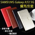 【瘋馬皮套】三星 SAMSUNG Galaxy A52 5G 6.5吋 SM-A526B 手機皮套/防摔 斜立 支架 立式 插卡 保護套 素色