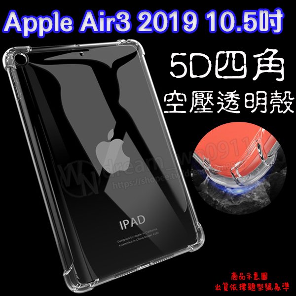 【5D四角空壓透明套殼】Apple iPad Air3 第3代 A2152/A2123/A2153 10.5吋 平板保護套 軟殼 透明殼 背蓋