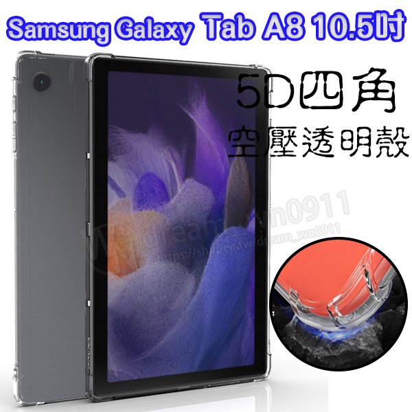 【5D四角空壓透明套殼】Samsung Galaxy Tab A8 10.5吋 SM-X200 SM-X205 背蓋 防摔 平板保護殼 矽膠套 全透明
