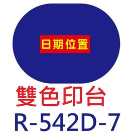 【1768購物網】R-542D-7 新力牌雙色印台 適用 R-542D/R-542D-T12/R-542D-T24 翻轉章 (SHINY)(隨貨附發票)