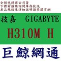 技嘉 gigabyte H310M H intel 主機板 MB (非 H310M DS2