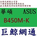 ASUS 華碩 PRIME-B450M-K AM4 主機板