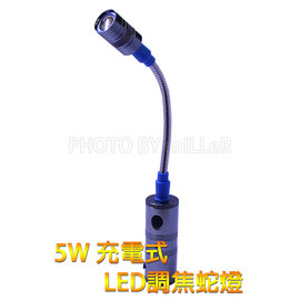 【米勒線上購物】工作燈 5W LED 充電式工作蛇燈 蛇燈 可調焦距 廣角/聚焦 底部強力磁鐵