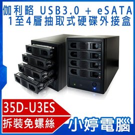 【小婷電腦＊外接硬碟】全新 伽利略 35D-U3ES USB3.0 + eSATA 1至4層抽取式硬碟外接盒