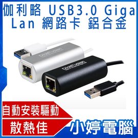 【小婷電腦＊網卡】全新 伽利略 AU3HDV USB3.0 Giga Lan 網路卡 鋁合金