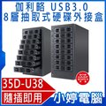 【小婷電腦＊外接硬碟】全新 伽利略 35D-U38 USB3.0 8層抽取式硬碟外接盒