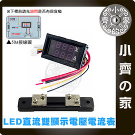 DC電壓電流表+分流器 紅藍 LED 雙色顯示 DC 0V~100V 50A 電壓 電流 錶頭 電表 電錶 小齊的家