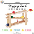 GOGO Toys 高得玩具 #20623 Clogging Track 創意鈴鐺軌道組