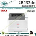 OKI B432dn 商務型 LED A4黑白雷射印表機 送A4紙