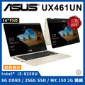 【ASUS 華碩】UX461UN-0041C8250U 冰柱金 | i5-8250U/MX150 2G/8G/256G SSD/14吋FHD 觸碰/W10