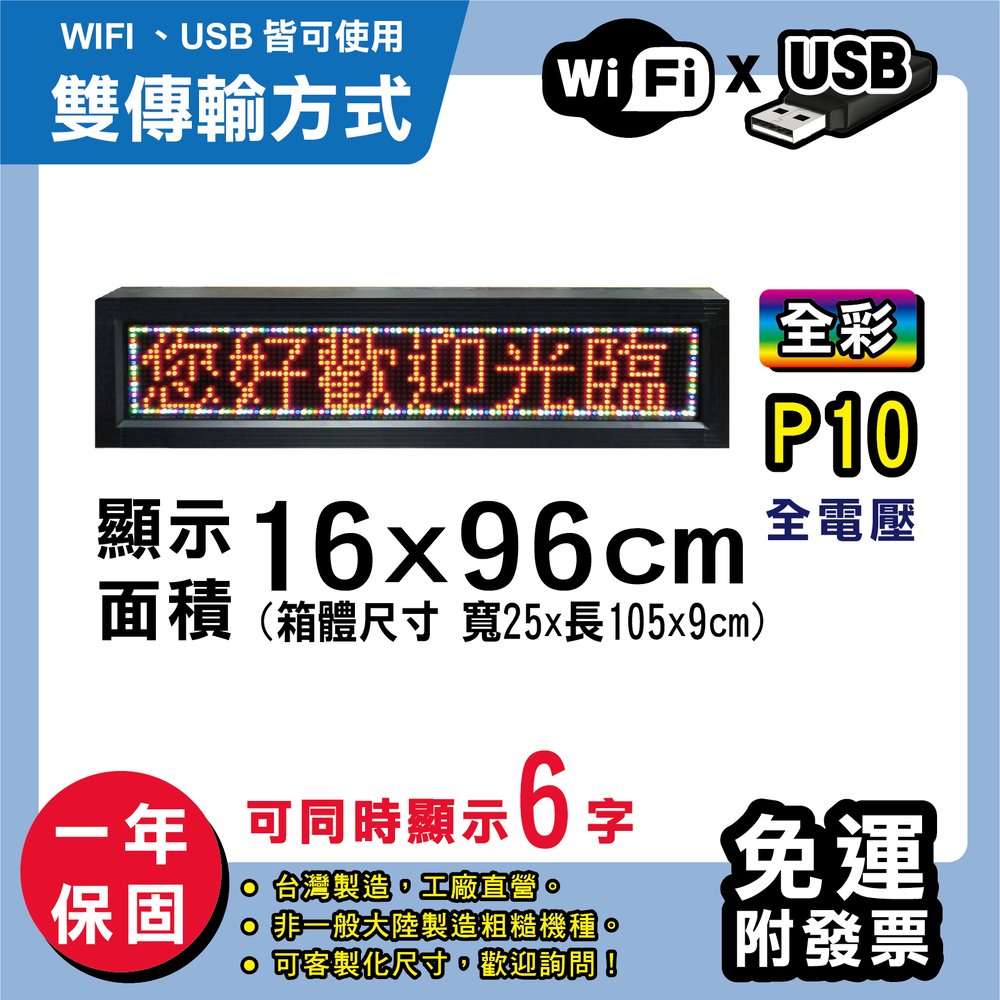 免運 客製化LED字幕機 16x96cm(USB/WIFI雙傳輸) 全彩P10《買大送小》電視牆 廣告 跑馬燈 含稅 保固一年