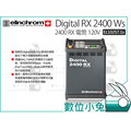 數位小兔【Elinchrom Digital 2400 RX 電筒 】EL10257.1S 攝影棚電筒 電池 公司貨