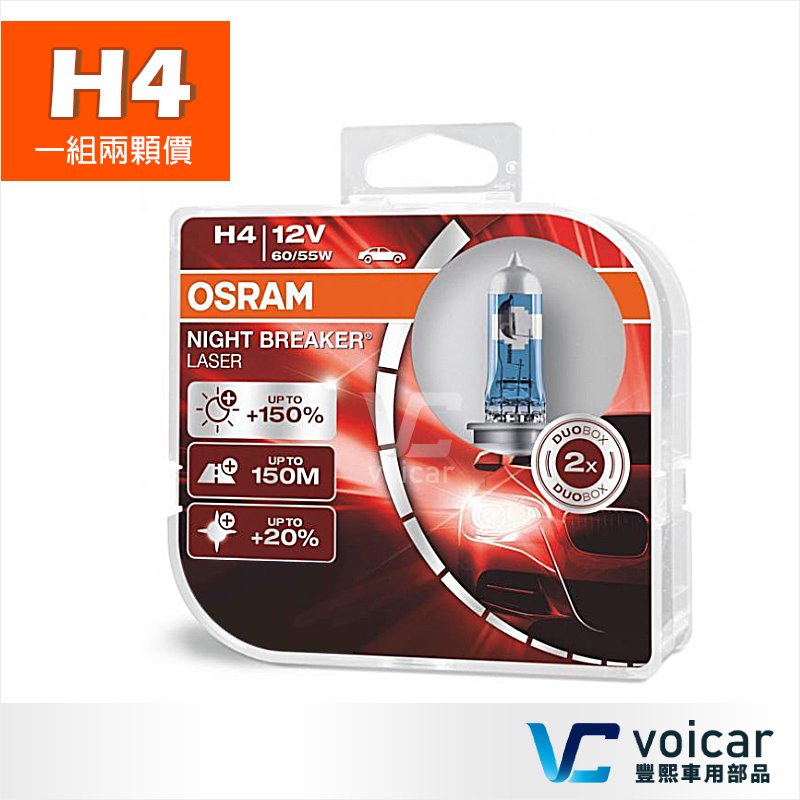 【贈汽內周邊商品】H4 OSRAM歐司朗 Night Breaker Laser雷射星鑽 耐激光+150%燈泡