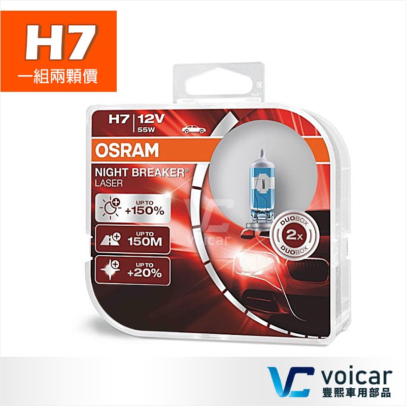 【贈汽內周邊商品】H7 OSRAM歐司朗 Night Breaker Laser雷射星鑽 耐激光+150%燈泡
