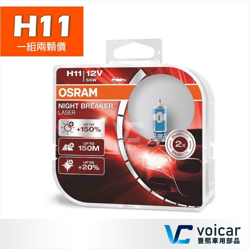 【贈汽內周邊商品】H11 OSRAM歐司朗 Night Breaker Laser雷射星鑽 耐激光+150%燈泡