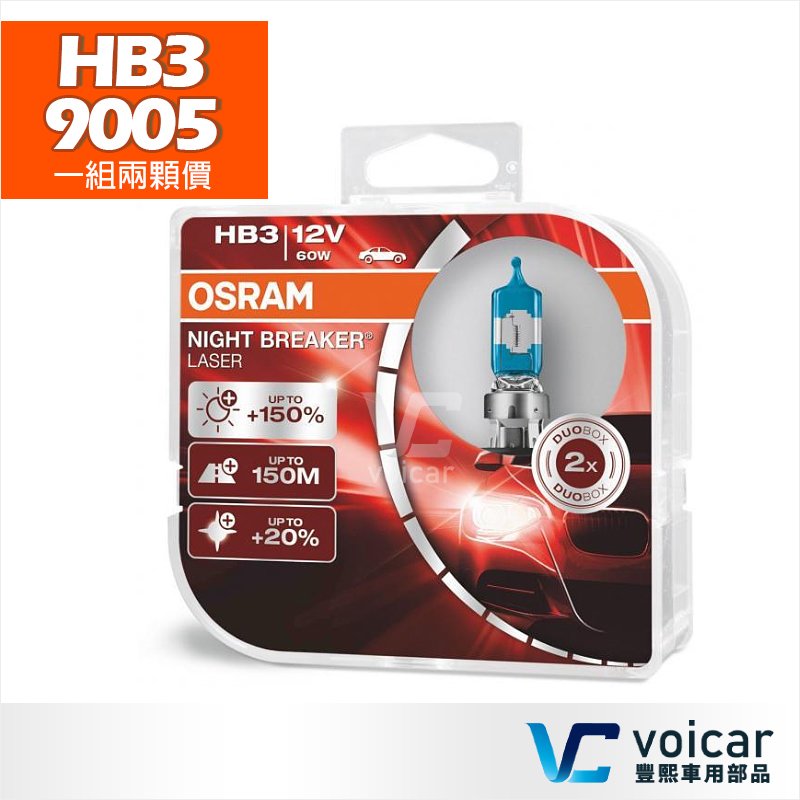 【贈汽內周邊商品】HB3 9005 OSRAM歐司朗 Night Breaker Laser雷射星鑽 耐激光 +150%燈泡