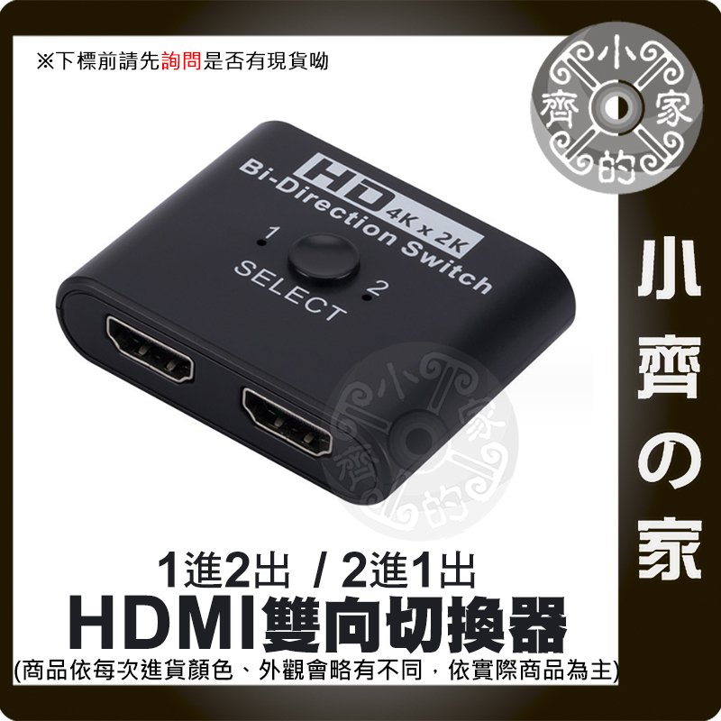 【現貨】4K*2K HDMI 1進2出 HDMI 雙向 切換器 2進1出 3D 支援 1.4版 超高清 MOD 小齊的家