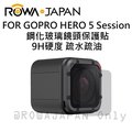 【亞洲數位商城】ROWA 樂華 FOR GOPRO HERO 5 Session 鋼化玻璃 鏡頭保護貼