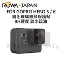 【亞洲數位商城】ROWA 樂華 FOR GOPRO HERO 5／HERO 6 鋼化玻璃 鏡頭保護貼