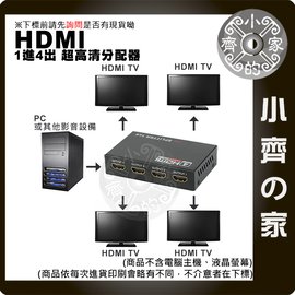 4K*2K HDMI 1進4出 HDMI 分配器 一進四出 1分4 分屏器 3D 支援1.4版 超高清 小齊的家