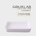 GOURLAB多功能微波烹調盒系列-方形料理盤 麵包製作 料理盒 收納