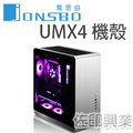 [佐印興業] JONSBO UMX4 RGB 6小 新旗艦ATX機殼 (透側銀色) 全鋼化玻璃 (SYNC/雙用)
