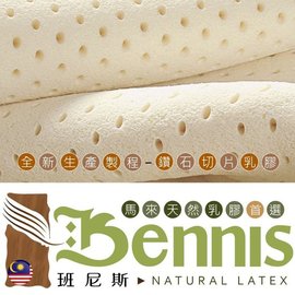 【班尼斯國際名床】-【雙人5x6.2尺x5cm】全新生產製程鑽石切片乳膠~百萬馬來西亞製保證•頂級100%天然乳膠床墊