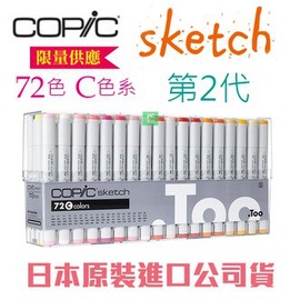 日本原裝進口 COPIC Sketch 第二代麥克筆 72 Color 72色 C色系 盒裝 /盒 (原廠公司貨)
