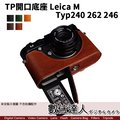 【數位達人】TP底座 Leica M M-P Typ240 Typ246 Typ262 相機底座 手工真皮底座 開底底座