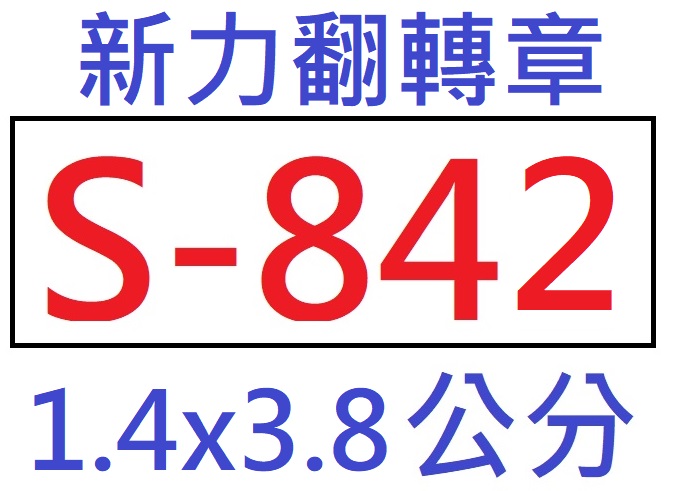 【1768購物網】S-842 新力牌翻轉章 1.4X3.8公分 (SHINY)(含刻印 隨貨附發票) (同S-822)
