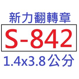 【1768購物網】S-842 新力牌翻轉章 1.4X3.8公分 (SHINY)(含刻印 隨貨附發票) (同S-822)