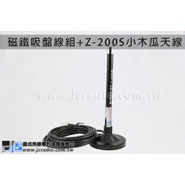 磁鐵吸盤天線座+Z-200S 小木瓜天線套裝組 加贈手持機專用轉接頭