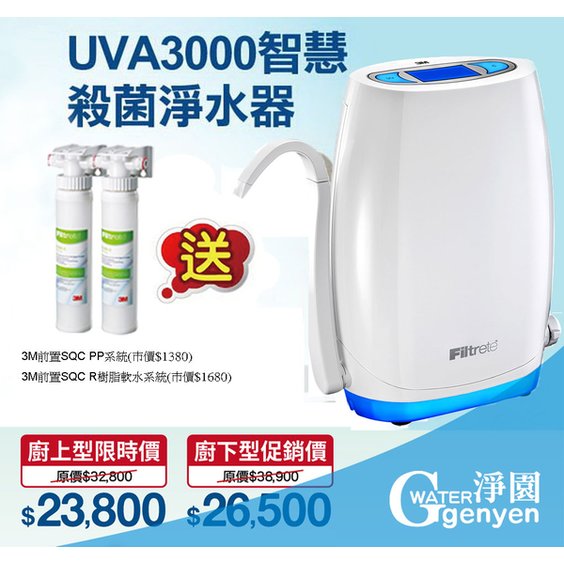 3M UVA3000 紫外線殺菌淨水器-櫥上款 (全省免費安裝)