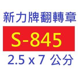 【1768購物網】S-845 新力牌翻轉章 2.5x7公分 含刻印 (shiny) (印章隨貨附發票)