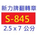 【1768購物網】S-845 新力牌翻轉章 2.5x7公分 含刻印 (shiny) (印章隨貨附發票)