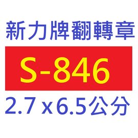 【1768購物網】S-846 新力牌翻轉章 2.7x6.5公分 印章 (shiny) (含刻印 隨貨附發票)