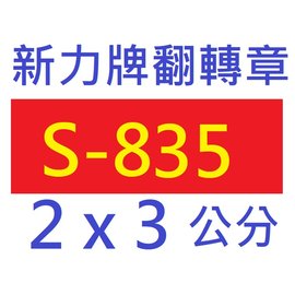 【1768購物網】S-835 新力牌翻轉章 2x3公分 含刻印 (shiny) 回墨印章 (隨貨附發票)