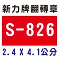 【1768購物網】S-826 新力牌翻轉章 2.4x4.1公分 含刻印 (shiny) 回墨印章 (刻印隨貨附發票)