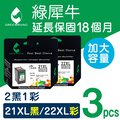 【綠犀牛】for HP NO.21XL+NO.22XL(C9351CA+C9352CA) 2黑+1彩優惠組 高容量環保墨水匣