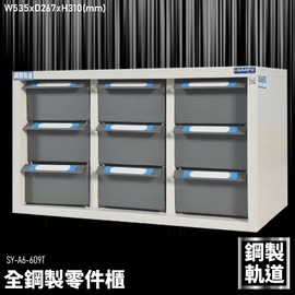 【大富】全鋼製零件櫃 SY-A6-609T 工具櫃 零件櫃 置物櫃 收納櫃 抽屜 辦公用具 台灣製造 文件櫃 專利設計