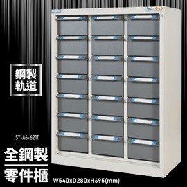 【大富】全鋼製零件櫃 SY-A6-621T 工具櫃 零件櫃 置物櫃 收納櫃 抽屜 辦公用具 台灣製造 文件櫃 專利設計