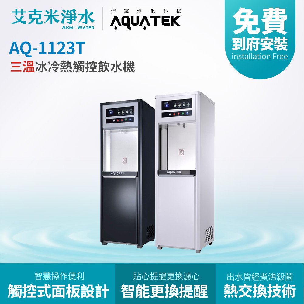 【沛宸 aquatek 】 aq 1123 t 三溫冷熱直立式觸控飲水機