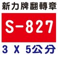 【1768購物網】S-827 新力牌翻轉章 3x5公分 (shiny) 回墨印章 (含刻印 隨貨附發票)