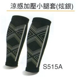 【1768購物網】S515A 成功牌 涼感加壓小腿套-炫銀 (SUCCESS) 2入/雙