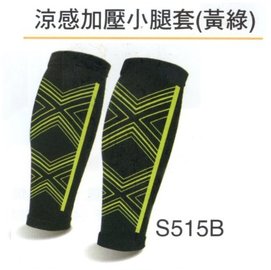 【1768購物網】S515B 成功牌 涼感加壓小腿套-黃綠 (SUCCESS) 2入/雙