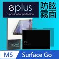 eplus 防眩霧面保護貼 Surface Go 10吋