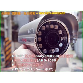 N-CITY星光級Sony IMX290自動鏡頭(逆光+超低照度)AHD-1080P紅外線防水攝影機-(UTC)(2.7-13.5mm)(H7)